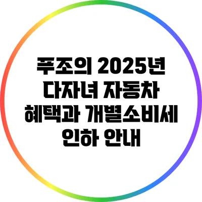 푸조의 2025년 다자녀 자동차 혜택과 개별소비세 인하 안내