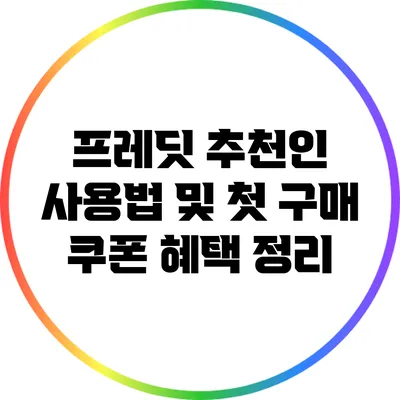 프레딧 추천인 사용법 및 첫 구매 쿠폰 혜택 정리