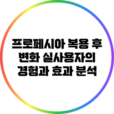 프로페시아 복용 후 변화: 실사용자의 경험과 효과 분석