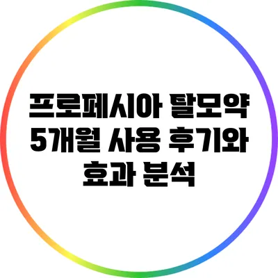 프로페시아 탈모약 5개월 사용 후기와 효과 분석