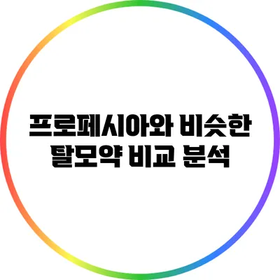 프로페시아와 비슷한 탈모약 비교 분석