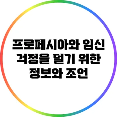 프로페시아와 임신: 걱정을 덜기 위한 정보와 조언
