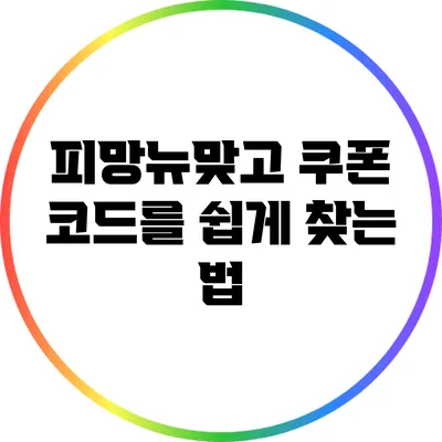 피망뉴맞고 쿠폰 코드를 쉽게 찾는 법