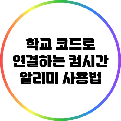 학교 코드로 연결하는 컴시간 알리미 사용법