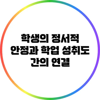 학생의 정서적 안정과 학업 성취도 간의 연결