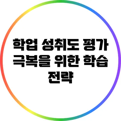 학업 성취도 평가 극복을 위한 학습 전략