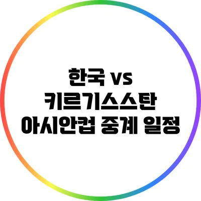 한국 vs 키르기스스탄 아시안컵 중계 일정