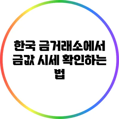 한국 금거래소에서 금값 시세 확인하는 법