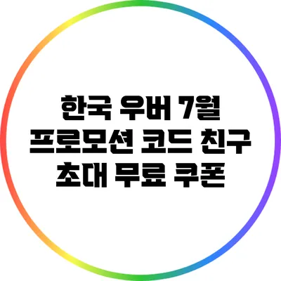 한국 우버 7월 프로모션 코드: 친구 초대 무료 쿠폰