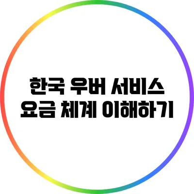 한국 우버 서비스 요금 체계 이해하기