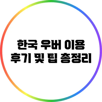 한국 우버 이용 후기 및 팁 총정리