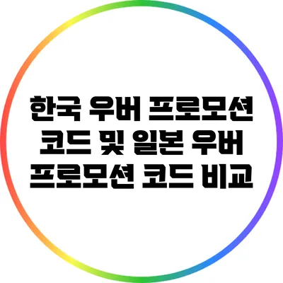 한국 우버 프로모션 코드 및 일본 우버 프로모션 코드 비교