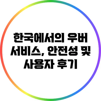 한국에서의 우버 서비스, 안전성 및 사용자 후기