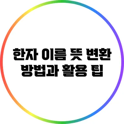 한자 이름 뜻 변환 방법과 활용 팁