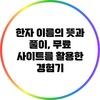한자 이름의 뜻과 풀이, 무료 사이트를 활용한 경험기