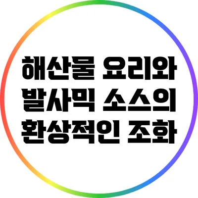 해산물 요리와 발사믹 소스의 환상적인 조화