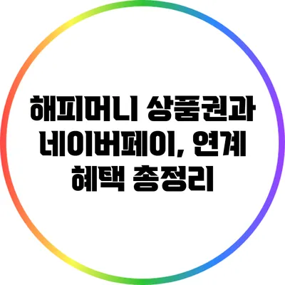 해피머니 상품권과 네이버페이, 연계 혜택 총정리