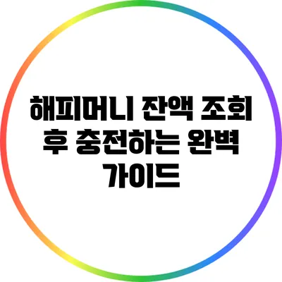 해피머니 잔액 조회 후 충전하는 완벽 가이드
