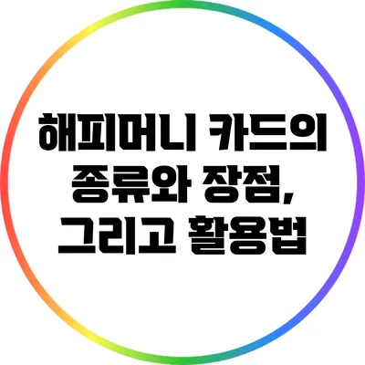 해피머니 카드의 종류와 장점, 그리고 활용법