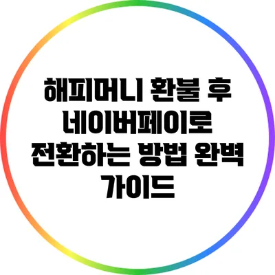 해피머니 환불 후 네이버페이로 전환하는 방법 완벽 가이드
