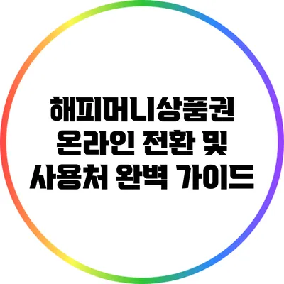 해피머니상품권 온라인 전환 및 사용처 완벽 가이드