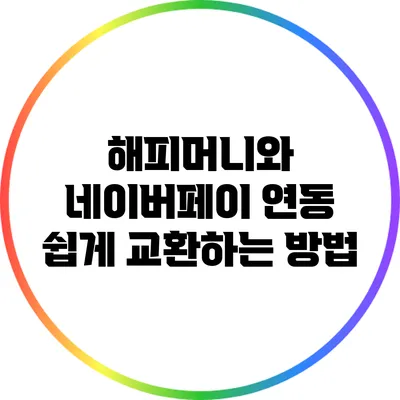 해피머니와 네이버페이 연동: 쉽게 교환하는 방법
