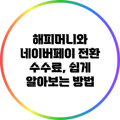 해피머니와 네이버페이 전환 수수료, 쉽게 알아보는 방법
