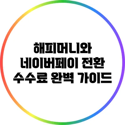 해피머니와 네이버페이 전환 수수료 완벽 가이드