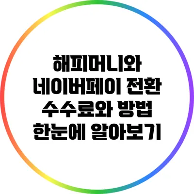 해피머니와 네이버페이: 전환 수수료와 방법 한눈에 알아보기