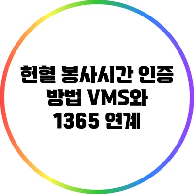 헌혈 봉사시간 인증 방법: VMS와 1365 연계
