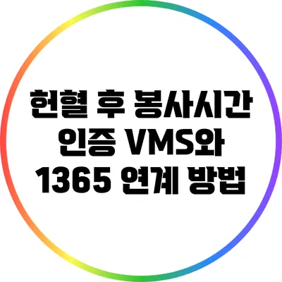 헌혈 후 봉사시간 인증: VMS와 1365 연계 방법