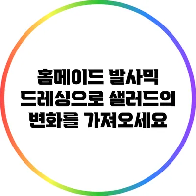 홈메이드 발사믹 드레싱으로 샐러드의 변화를 가져오세요