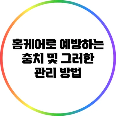 홈케어로 예방하는 충치 및 그러한 관리 방법