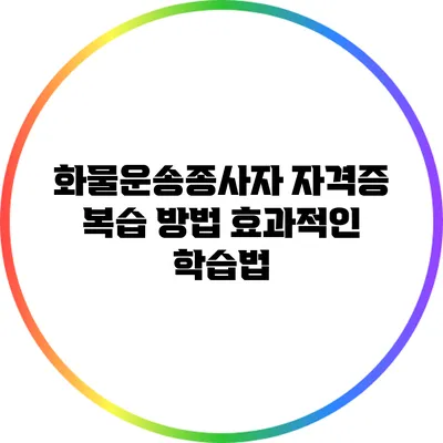화물운송종사자 자격증 복습 방법 효과적인 학습법