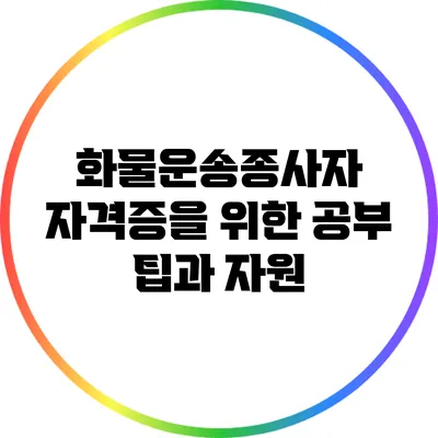 화물운송종사자 자격증을 위한 공부 팁과 자원