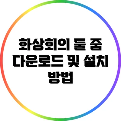 화상회의 툴 줌 다운로드 및 설치 방법