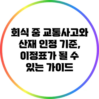 회식 중 교통사고와 산재 인정 기준, 이정표가 될 수 있는 가이드