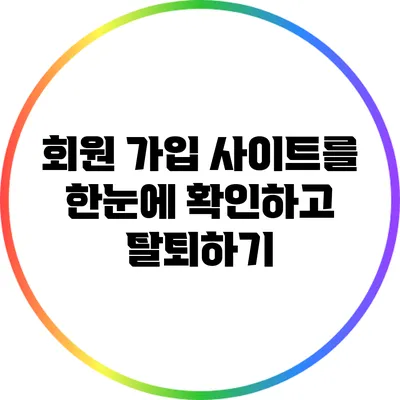 회원 가입 사이트를 한눈에 확인하고 탈퇴하기