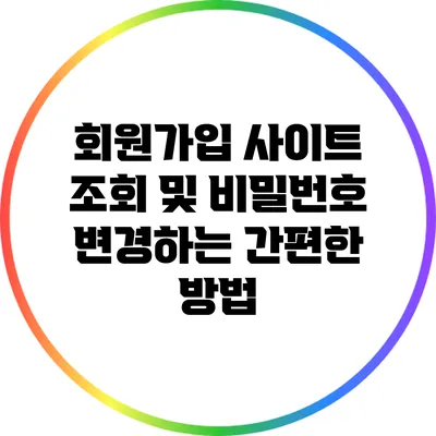 회원가입 사이트 조회 및 비밀번호 변경하는 간편한 방법