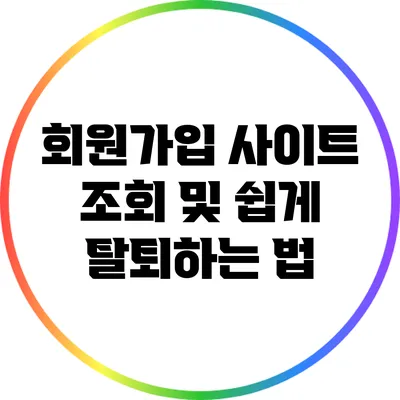회원가입 사이트 조회 및 쉽게 탈퇴하는 법