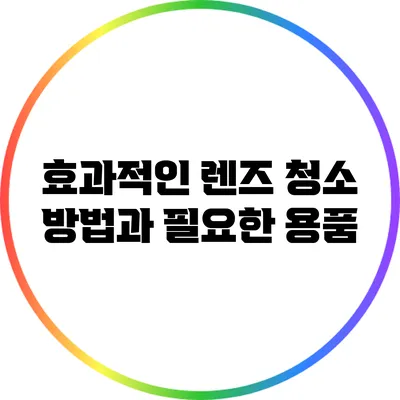 효과적인 렌즈 청소 방법과 필요한 용품