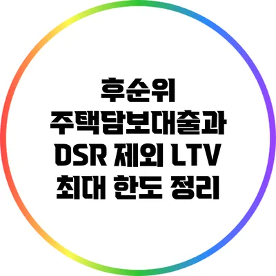 후순위 주택담보대출과 DSR 제외 LTV 최대 한도 정리