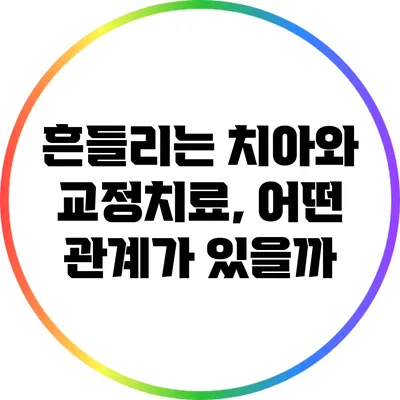 흔들리는 치아와 교정치료, 어떤 관계가 있을까?