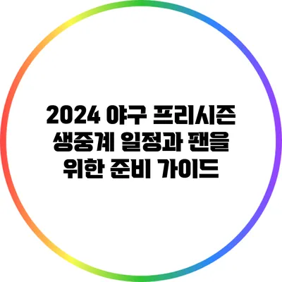 2024 야구 프리시즌 생중계 일정과 팬을 위한 준비 가이드