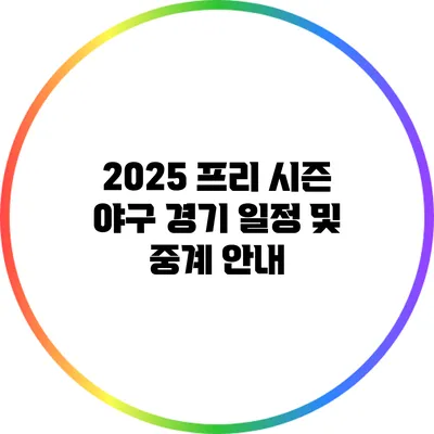 2025 프리 시즌 야구 경기 일정 및 중계 안내