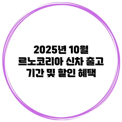 2025년 10월 르노코리아 신차 출고 기간 및 할인 혜택