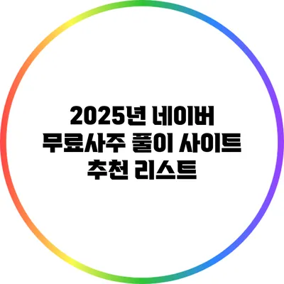 2025년 네이버 무료사주 풀이 사이트 추천 리스트