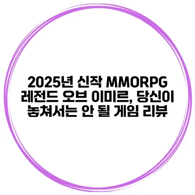 2025년 신작 MMORPG 레전드 오브 이미르, 당신이 놓쳐서는 안 될 게임 리뷰