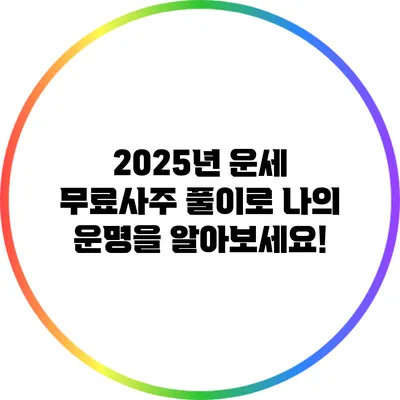 2025년 운세: 무료사주 풀이로 나의 운명을 알아보세요!