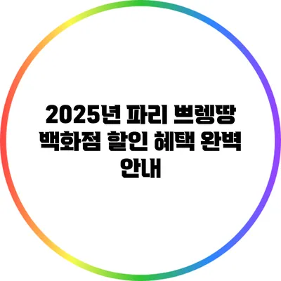 2025년 파리 쁘렝땅 백화점 할인 혜택 완벽 안내